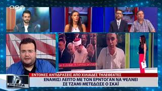 Ενάμισι λεπτό με τον Ερντογάν να ψέλνει σε Τζαμί μετέδωσε ο ΣΚΑΪ (ΑΡΤ, 17/7/18)