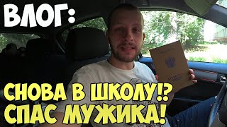 Влог: День знаний | 1 класс | Снова школа | Спас мужика | Вызвал 112