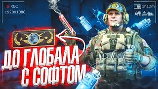 ? До Глобала с Софтом - Унизил ФУФЛОМЁТОВ CS:GO [AURORA]