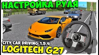 ?НАСТРОЙКА РУЛЯ LOGITECH G27 ? В CITY CAR DRIVING 1.5.4