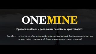 OneMine. Новый сервис псевдомайнинга с бонусами. Обзор