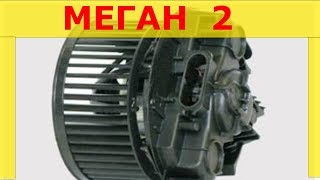 Замена мотора отопителя Рено Меган 2