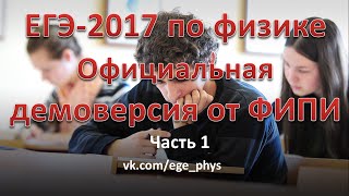 ЕГЭ-2017 по физике. Демонстрационный вариант (демоверсия) от ФИПИ - Часть 1