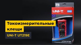 UNI-T UTM 1219E (UT219E) - профессиональные токоизмерительные клещи
