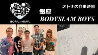 銀座 BODYSLAM BOYS 2016-07-08 放送作家3人 #ももクロ #スターダム