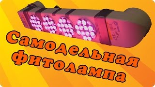 Самодельная фитолампа для растений с активным охлаждением.