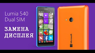 Разборка и замена дисплея Microsoft Lumia 540 \ replacement LCD microsoft lumia
