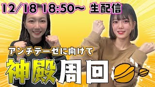 【生配信】アンチテーゼに向けていい実をつけよう?！ゆるーく神殿周回??スマイルポンチ ゆきのしん たけちょり??