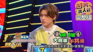 【娛樂百分百】2020.01.16《凹嗚狼人殺》愷樂、宇辰｜偉晉、張語噥、詹子晴、婁峻碩、黃沐妍、大飛、大根、篠崎泫