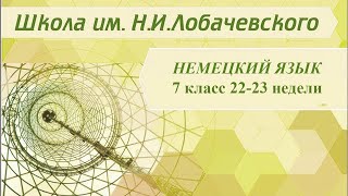 Немецкий язык 7 класс 22-23 недели. Взаимоотношения