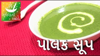 Palak Nu Soup - પાલક સૂપ | Recipes In Gujarati [ Gujarati Language] | Gujarati Rasoi