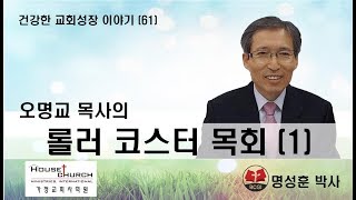 건강한 교회성장 이야기 (61) 남양주 밝은교회 오명교 목사의 “롤러코스터 목회”