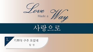 [중앙아트] 칸타타 “사랑으로” 01. 기쁘다 구주 오셨네 합창