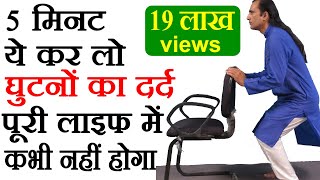 घुटनों के दर्द की एक्सरसाइज - Knee Pain Exercises by Sachin Goyal - Ghutno Ke Dard Ki Exercise