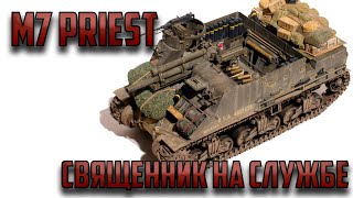 САУ М7 Priest - Священник на службе
