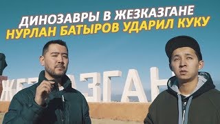 Динозавры в Жезказгане. Нурлан Батыров ударил Куку.