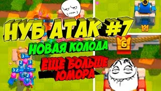 Троллинг в Clash Royale.  НУБ атак #7.  3 арена