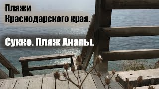 Сукко. Пляж Анапы. Пляжи Краснодарского края.