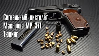 Сигнальный пистолет Макарова МР 371 Тюнинг