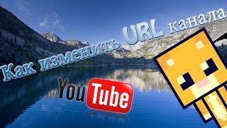 Как изменить URL канала