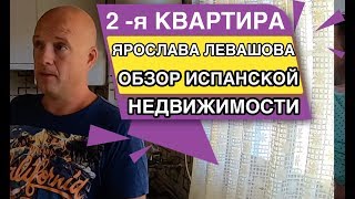 2 - я квартира Ярослава Левашова ОБЗОР Испанской недвижимости для сдачи