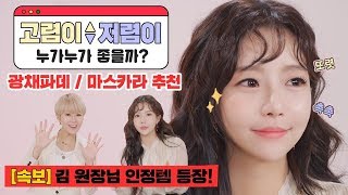 [속보] 명품 파운데이션, 마스카라 추천! 고렴이VS저렴이 VER.  김활란/민가든 인정템..?