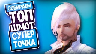 КРАФТИМ ТОП ШМОТ | ИЗИ ТОЧКА | На mmoclassic v1.4.6 | PERFECT WORLD