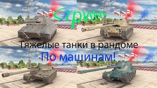 Стрим World of Tanks - Тяжелые танки в рандоме!