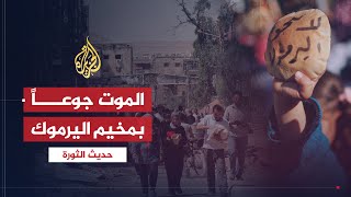 حديث الثورة - الموت جوعا بمخيم اليرموك.. مسؤولية من؟