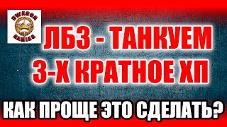 ЛБЗ на Т55А ТТ12. Как проще всего выполнить ЛБЗ на танкование?