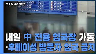 내일부터 中 전용 입국장 가동...후베이성 방문자 입국 금지 / YTN