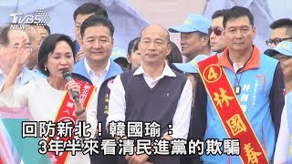 【TVBS新聞精華】回防新北！韓國瑜：3年半來看清民進黨的欺騙