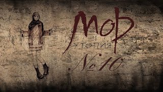 Прохождение Мор. Утопия HD Самозванка (10 серия) Гриф оказался Филином