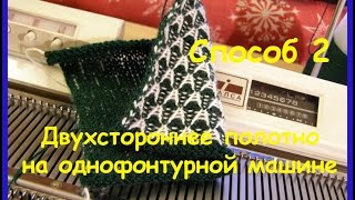 Двухстороннее полотно на однофонтурной машине  Способ 2
