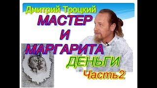 Часть 2 ДЕНЬГИ. ОТ ЧЕГО ЗАВИСИТ БЛАГОСОСТОЯНИЕ ? НА ПРИМЕРЕ ПРОИЗ.-Я БУЛГАКОВА "МАСТЕР И МАРГАРИТА"
