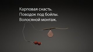 Карповая снасть. Поводок под бойлы. Волосяной монтаж.
