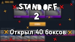 ОТКРЫТИЕ БОКСОВ | ОТКРЫЛ 40 БОКСОВ В STANDOFF 2