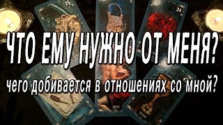 ОНЛАЙН-ГАДАНИЕ НА КАРТАХ ТАРО: ЧТО ЕМУ НУЖНО ОТ МЕНЯ? ЧТО ХОЧЕТ ОТ ОТНОШЕНИЙ?