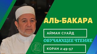 Сура Аль-Бакара(8)_(аяты 49-57)_в Коране 8 стр_Чтец Айман Суэйд
