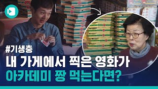 영화 '기생충'의 숨은 인연, "내 가게 나온 영화, 설레서 잠도 못 잤어요" / 비디오머그