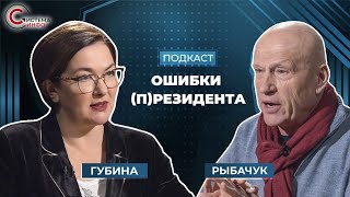 Системные ошибки Зеленского, узурпация власти, “мигранты Лукашенко”
