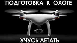 Учусь летать и снимать на квадрокоптере Phantom-4