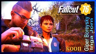 Fallout 76 КООП с ИНГОЙ #4
