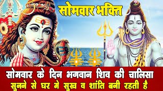 शुभ सोमवार भक्ति - सोमवार के दिन भगवान शिव की चालीसा को सुनने से घर में सुख व शांति बनी रहती है