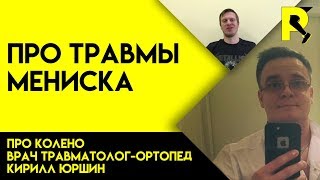 Мениск. Колено. Коленный сустав. Док ответит про колено #2