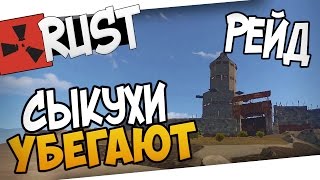 Rust - Рейд СЫКУХ! СЫКУХИ УБЕГАЮТ! #38