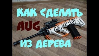 КАК СДЕЛАТЬ АУГ ИЗ дерева CS:GO DIY