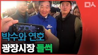 이낙연 광장시장 출현에 연호와 박수. 시민 리액션에서 드러난 인기