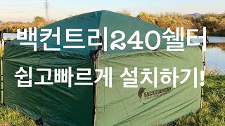 VLOG.11 동계 백패킹 필수! 백컨트리 240 쉘터 쉽고 빠르게 설치, 리뷰 영상