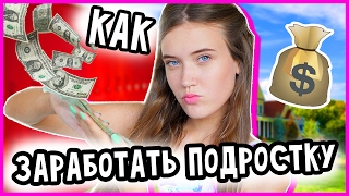 КАК ЗАРАБОТАТЬ ДЕНЬГИ ПОДРОСТКУ?